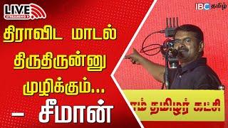 LIVE: Seeman Speech at Kanyakumari | NTK | DMK | BJP | Congress | Tamilnadu | IBC Tamil