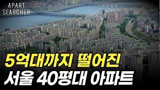 5억대, 6억대까지 떨어진 서울 40평대 역세권 아파트 10곳 [2차 하락 서울 아파트 매매 부동산 전망 폭락 하락 급매 급매물 시세 분양 청약 서울부동산 전망]