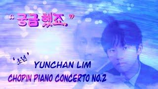 "궁금 했죠," 소년 Yunchan Lim ; Chopin Piano Concerto No.2