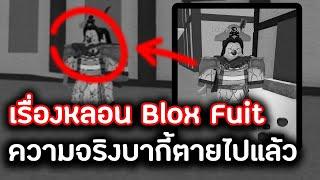 เรื่องหลอน Blox Fuit " วิญญาณบากี้ " 