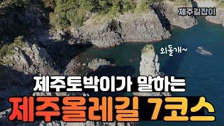 제주도 가장 아름다운 제주 올레길로 손꼽히는 올레 7코스! 구석구석 파헤치기!