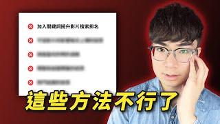 【你還在用嗎？】這些YouTube策略在2025年完全無效了