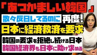 【あつかましい韓国】散々反日してるのに、韓国政府が再度、日本に経済救済を要求！韓国の要求を拒否し続ける日本…韓国経済界も日本に助け求める