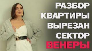 Разбор квартиры, вырезан сектор Венеры #юлияпечёнкина #домлучшийпсихолог #васту