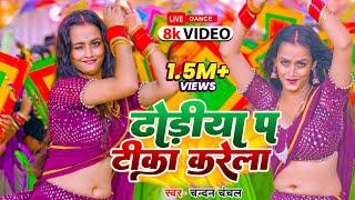 #Video | ढोडिया प टीका करेला | #dancevideo #bhojpurisong #bhojpuri #dance