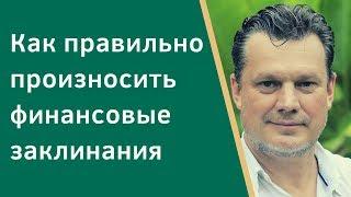 Как правильно произносить Заклинания на финансовое благополучие | Андрей Ховратов