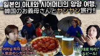 [한일부부/日韓夫婦] 시어머니와 함께 여름휴가 온 일본인 아내.シオモニ(義母)も一緒にヤンヤン一泊二日!!(#205)