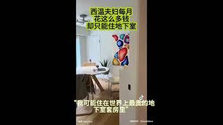 西温夫妇每月花这么多钱却只能住地下室