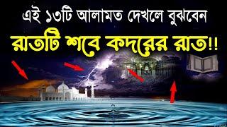 লাইলাতুল কদর চেনার ১৩টি উপায় জেনে হাজার মাসের সওয়াব নিন!