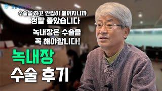 녹내장 수술 후기 인터뷰 "수술하고 안압이 떨어지니까 정말 좋았습니다" [강남푸른안과]