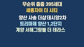 2021 10 04,무순위줍줍 395세대 세종자이더시티 양산사송더샵데시앙2차 트리마제양산 계양서해그랑블더테라스