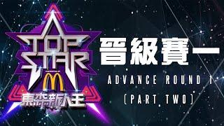 2019東森新人王 晉級賽1 下集 Top Star 2019 Advance Round Part 2