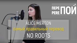 Alice Merton – No roots (russian cover)