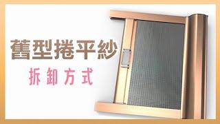 【HAILI DIY 門窗專家】舊型捲平紗如何拆卸？