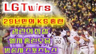 LG Twins | 2023년 LG 한국시리즈 홈런모음 | 방송사 스포츠뉴스 영상