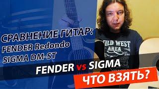 Сравнение гитар FENDER Redondo и SIGMA DM-ST!