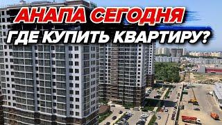 Анапа 2022 | ПРОДАЕМ СВОЙ ДОМ! Где ВЫГОДНО купить квартиру в Анапе ?