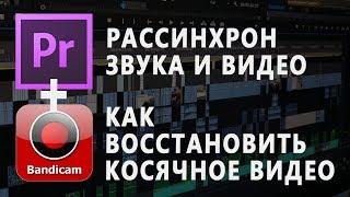 Звук отстает от видео | Bandicam и Adobe Premiere Pro