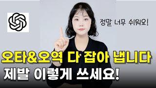 번역 수정 최대한 빠르게 하는 법! 10년차 번역가가 알려주는 번역 꿀팁! 챗지피티와 클로드로 번역 속도 5배 줄이는 법!