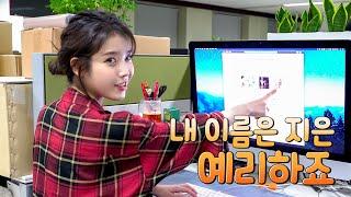 [IU TV] 내 이름은 지은. 예리하죠