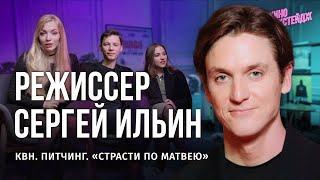 ЭТО НЕ ШОУБИЗ — НОВЫЕ «СТРАСТИ ПО МАТВЕЮ» / ПОДКАСТ-БЭКСТЕЙДЖ