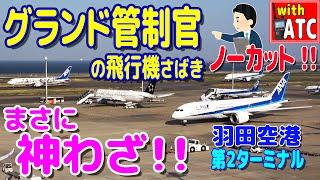 これが羽田の管制官だ!! グランド管制官の神さばき!! 羽田空港第２ターミナル【ATC/字幕/翻訳付き】