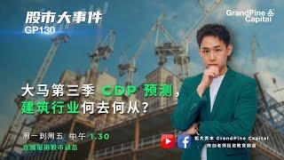 大马第三季 GDP 预测， 建筑行业何去何从？