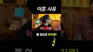 #shorts 이혼 사유 [술꾼개그우먼들]