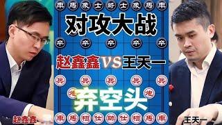 【王天一vs赵鑫鑫合集】 弃子弃空头 互相套路 一盘激烈对攻的棋局