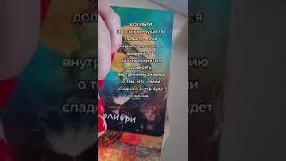 #таро #гадание #аффирмации
