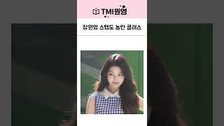 장원영 촬영스탭도 팬 만드는 실물 클래스