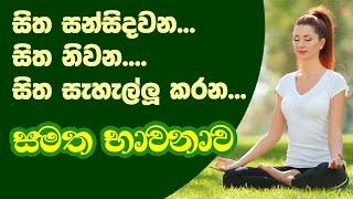 සමත භාවනාවට සූදානම් වීම | සමත භාවනා පුරුදු පුහුණු කිරීම | Samatha bhawana kamatahan | motivetion