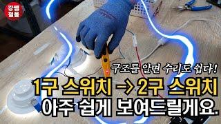 [강쌤철물] :1구스위치를 2구스위치로 바꾸고 싶을때(쉽게 알려드림!)