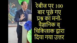 रेबीज पर १०० बार पूछे गए प्रश्न का मनोवैज्ञानिक व्  मनो-चिकित्सक द्वारा दिया गया उत्तर