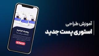 آموزش طراحی استوری اینستاگرام