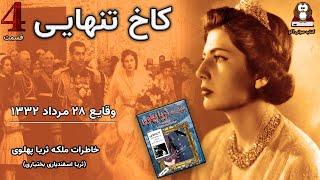 کاخ تنهایی  قسمت چهارم  از مجموعه خاطرات ملکه ثریا پهلوی (اسفندیاری بختیاری)  وقایع ۲۸ مرداد ۱۳۳۲