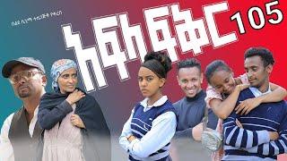 አፍላ ፍቅር 105 - School life /ስኩል ላይፍ/