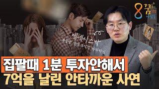 함부로 집팔지 마세요! 1분만 투자해도 7억을 절약합니다. 부동산 절세법 ㅣ 제네시스박