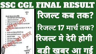 ssc cgl final result 2024/ssc cgl final cut off /ssc cgl final result kab aayega /ssc cgl result