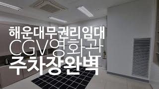 해운대상가임대 Cgv영화관 2층 소자본 창업가능 뷰티샵 판매업 추천