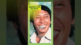 전원일기 응삼이 박윤배 폐섬유증으로 끝내 별세 #건강