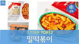 밀떡볶이 추천 순위 Top10