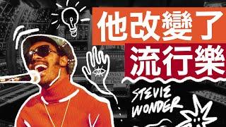 陶喆方大同王力宏都崇拜他？｜看懂 R&B 天花板 Stevie Wonder