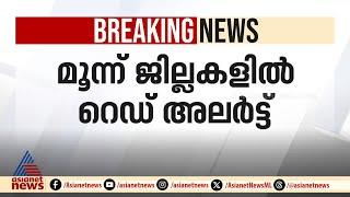 സംസ്ഥാനത്ത് അതിതീവ്ര മഴയ്ക്ക് സാധ്യത, മൂന്ന് ജില്ലകളിൽ റെഡ് അലര്‍ട്ട് | Kerala Rain alert