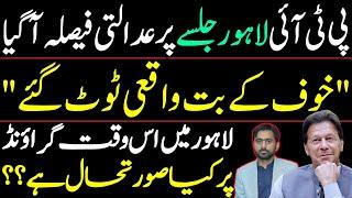 LHC's Verdict on PTI Lahore Jalsa | What is the situation on the ground in Lahore? Siddique Jaan