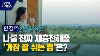 [한 길 사람 속은?] 나를 진짜 재충전해줄 '가장 잘 쉬는 법'은? / YTN 사이언스