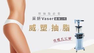 Vaser最新2代威塑抽脂流程-台中抽脂推薦采妍整形診所