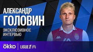 Интервью с Александром Головиным / Сборная России, «Монако», матч с «Барсой» и Dota 2