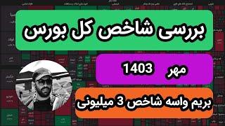 بررسی شاخص کل بورس | تحلیل کماسه و وبصادر | تارگت احتمالی