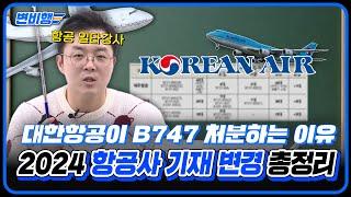 2024년 12개 항공사 기재 도입 계획과 전망을 한눈에 [떴다 떴다 변비행233화]